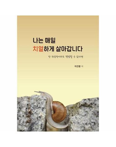 나는 매일 치열하게 살아갑니다 - 단 하루만이라도 평범할 수 있다면