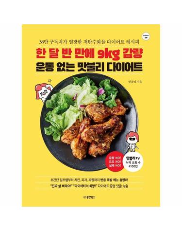 한 달 반 만에 9kg 감량 운동 없는 맛불리 다이어트 - 38만 구독자가 열광한 저탄수화물 다이어트 레시피 - Collect 10