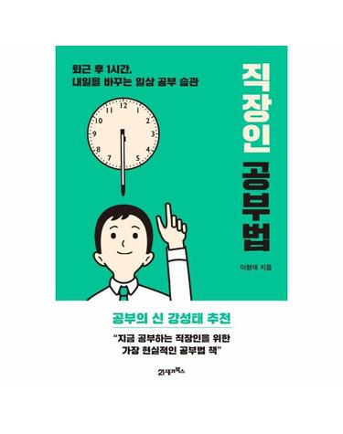 직장인 공부법 - 퇴근 후 1시간, 내일을 바꾸는 일상 공부 습관