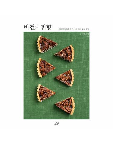 비건의 취향 - 자연식 비건 한민이의 마크로비오틱