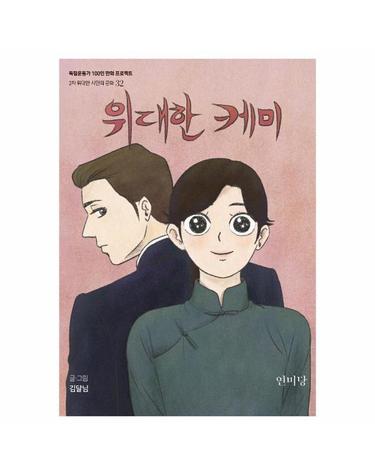 연미당 - 위대한 케미 - 제2차 위대한 시민의 문화 32