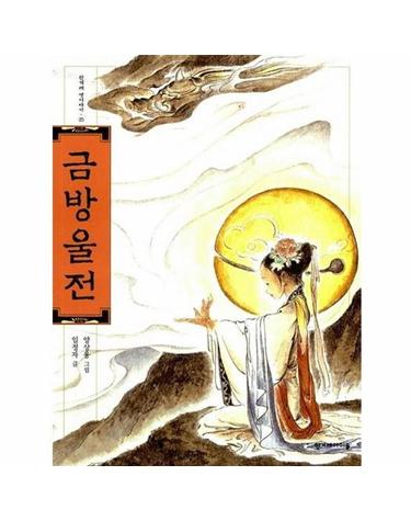 금방울전 - 한겨레 옛이야기 25