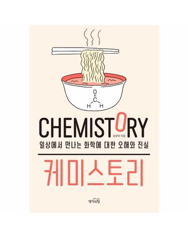 케미스토리 - 일상에서 만나는 화학에 대한 오해와 진실