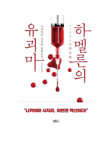 하멜른의 유괴마 (양장)