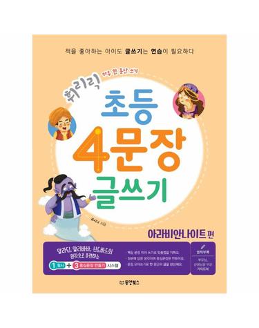 휘리릭 초등 4문장 글쓰기 - 아라비안 나이트 편 - 하루 한 문단 쓰기