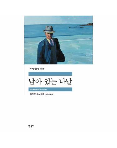 남아 있는 나날 - 가즈오 이시구로 장편소설 - 민음사 세계문학전집 388