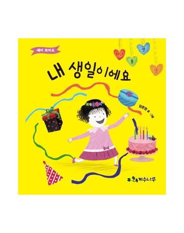 내 생일이에요 - 세어 보아요 (보드북)
