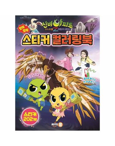 신비아파트 고스트볼Z 어둠의 퇴마사 오싹오싹 스티커 컬러링북