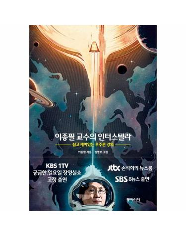 이종필 교수의 인터스텔라 - 쉽고 재미있는 우주론 강의