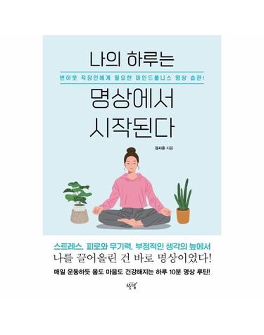 나의 하루는 명상에서 시작된다 - 번아웃 직장인에게 필요한 마인드풀니스 명상 습관!
