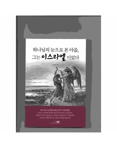 하나님의 눈으로 본 야곱, 그는 이스라엘이었다