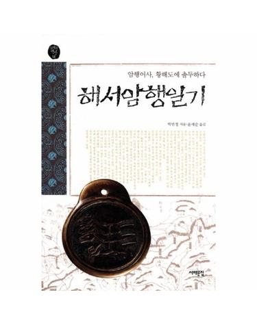 해서암행일기 - 암행어사, 황해도에 출두하다