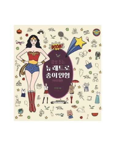 감성 돋는 뉴 레트로 종이인형- 바비인형편