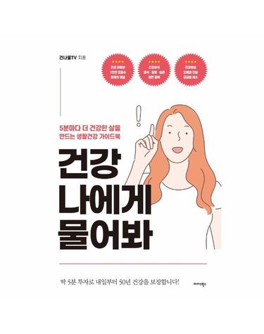 건강 나에게 물어봐 - 5분마다 더 건강한 삶을 만드는 생활건강 가이드북