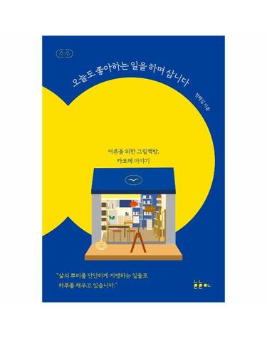 오늘도 좋아하는 일을 하며 삽니다 - 어른을 위한 그림책방, 카모메 이야기 - 소소 그림책에세이 시리즈 1