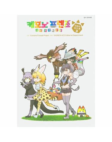 케모노 프렌즈 앤솔러지 코믹 - 자파리파크 편 3