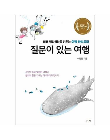 질문이 있는 여행 - 미래 핵심역량을 키우는 여행 하브루타