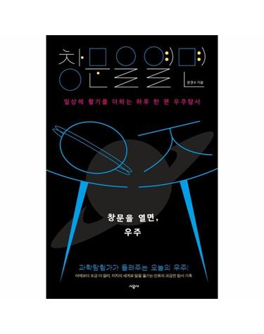 창문을 열면, 우주 - 일상에 활기를 더하는 하루 한 편 우주탐사