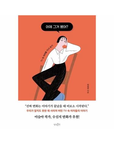 어제 그거 봤어? - TV 속 여자들 다시 보기