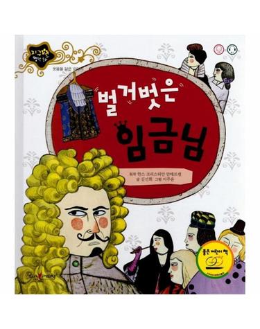 벌거 벗은 임금님 - 웃음을 담은 이야기 -  지구별 명작 동화  (양장)
