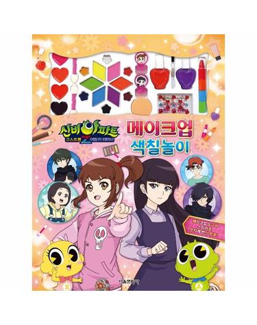신비아파트 고스트볼Z 어둠의 퇴마사 메이크업 색칠놀이