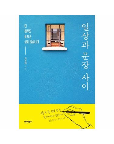일상과 문장 사이 - 단 하루도 놓치고 싶지 않습니다