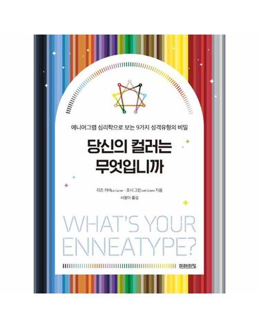 당신의 컬러는 무엇입니까 - 에니어그램 심리학으로 보는 9가지 성격유형의 비밀