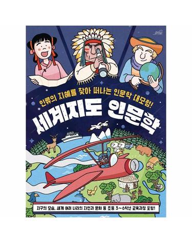 세계지도 인문학 - 인류의 지혜를 찾아 떠나는 인문학 대모험1