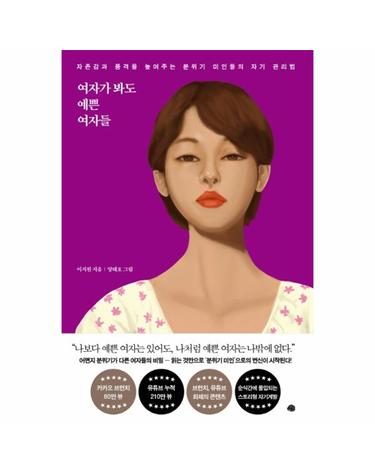 여자가 봐도 예쁜 여자들 - 자존감과 품격을 높여주는 분위기 미인들의 자기 관리법