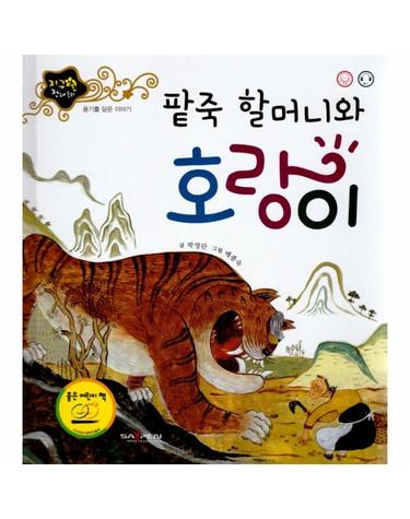 팥죽 할머니와 호랑이 - 용기를 담은 이야기 - 지구별 전래동화 (양장)
