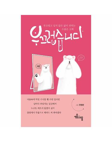 부끄럽습니다 - 부끄럽지 않고 싶은 삶이 전하는 수줍은 고백