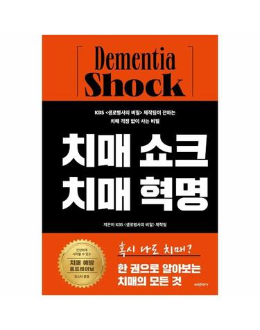 치매 쇼크 치매 혁명 - KBS 생로병사의 비밀 제작팀이 전하는 치매 걱정 없이 사는 비밀