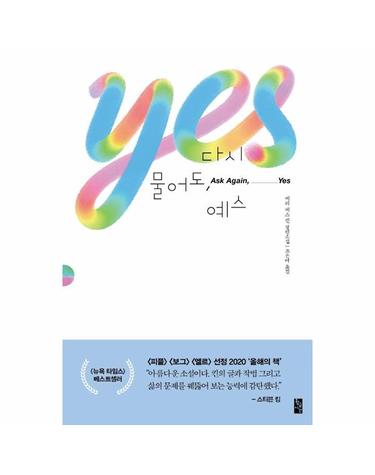 다시 물어도, 예스