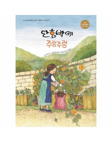 단호박이 주렁주렁 - 바깥 놀이  - 뮤지컬과 함께하는 놀이 그림책 2 (양장)