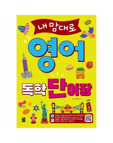 내맘대로 영어 독학 단어장 - 기본 회화 표현, 일상생활, 여행, 비즈니스 필수 단어 수록