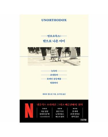 언오소독스 - 밖으로 나온 아이, 뉴욕의 초정통파 유대인 공동체를 탈출하다