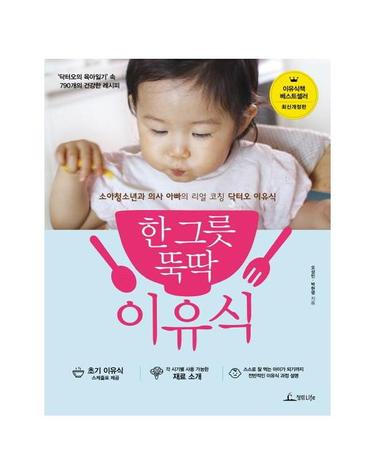 한 그릇 뚝딱 이유식 - ‘닥터오의 육아일기’ 속 790개의 건강한 레시피