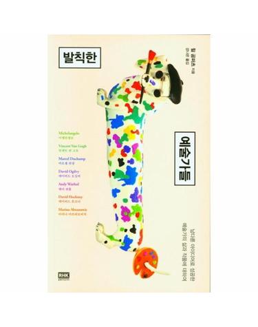 발칙한 예술가들  - 남다른 아이디어로 성공한 예술가의 삶과 작품에 대하여