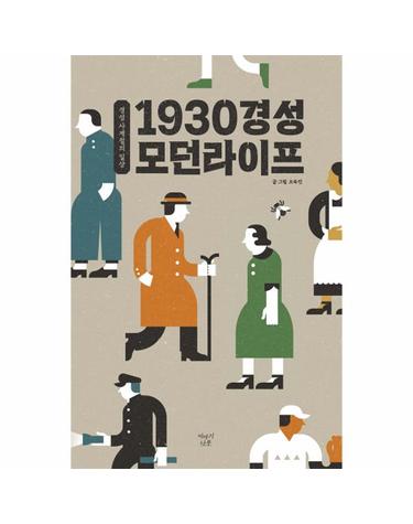 1930 경성 모던라이프 - 경성 사계절의 일상