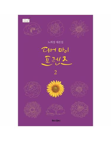 디어 마이 프렌즈 2 -  노희경 드라마 대본집 7