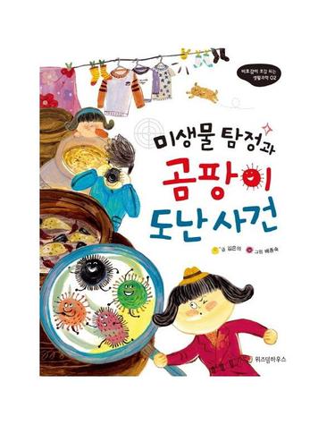 미생물 탐정과 곰팡이 도난사건 - 비호감이 호감 되는 생활과학 2