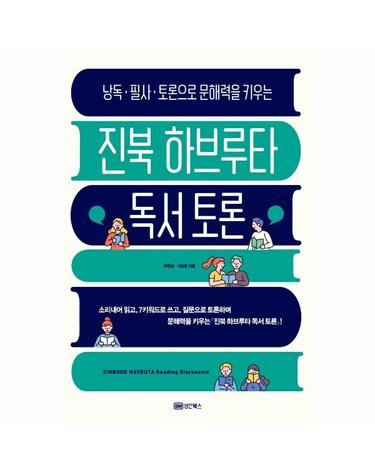 진북 하브루타 독서 토론 - 낭독·필사·토론으로 문해력을 키우는