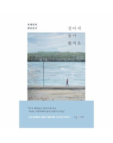 걸어서 돌아왔지요 - 윤제림의 행인일기