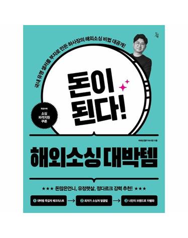 돈이 된다! 해외소싱 대박템 - 온라인 셀러들의 구세주! 해외소싱 비법의 혜자!
