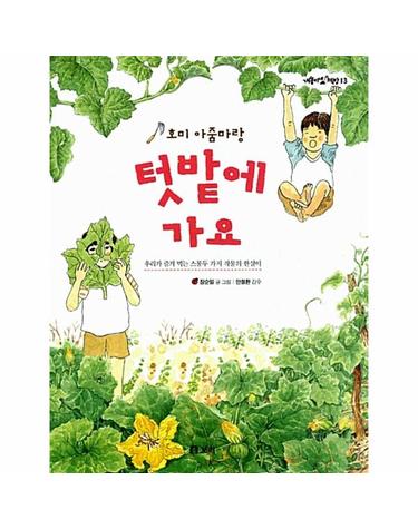 호미 아줌마랑 텃밭에 가요 - 우리가 즐겨 먹는 스물두 가지 작물의 한살이 - 개똥이네 책방 13 (양장)