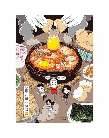 오무라이스 잼잼 12 - 경이로운 일상음식 이야기 (스페셜 리커버 양장본)
