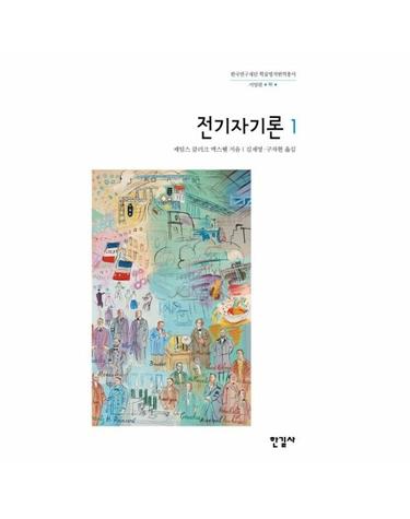 전기자기론 1 - 한길사 한국연구재단 학술명저번역총서 서양편 91 (양장)