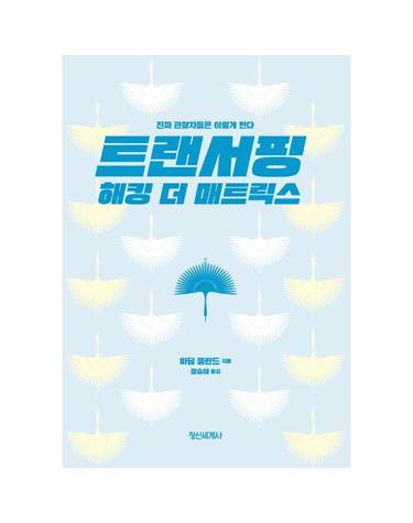 트랜서핑 해킹 더 매트릭스 - 진짜 관찰자들은 이렇게 한다