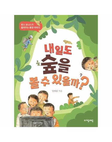 내일도 숲을 볼 수 있을까? - 한스 요나스가 들려주는 환경 이야기 - 위대한 철학자가 들려주는 어린이 인문교양 29