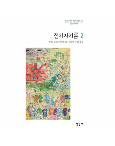 전기자기론 2 - 한길사 한국연구재단 학술명저번역총서 서양편 92 (양장)